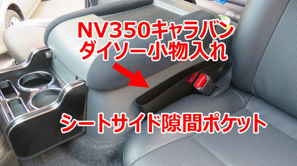 100均ダイソー Nv350キャラバン シートサイド隙間ポケット装着 Nv350キャラバンの全て